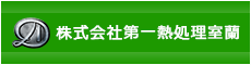 株式会社第一熱処理室蘭